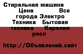 Стиральная машина samsung › Цена ­ 25 000 - Все города Электро-Техника » Бытовая техника   . Карелия респ.